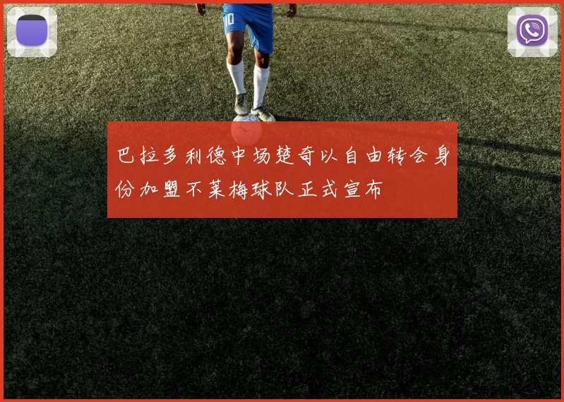 巴拉多利德中场楚奇以自由转会身份加盟不莱梅球队正式宣布