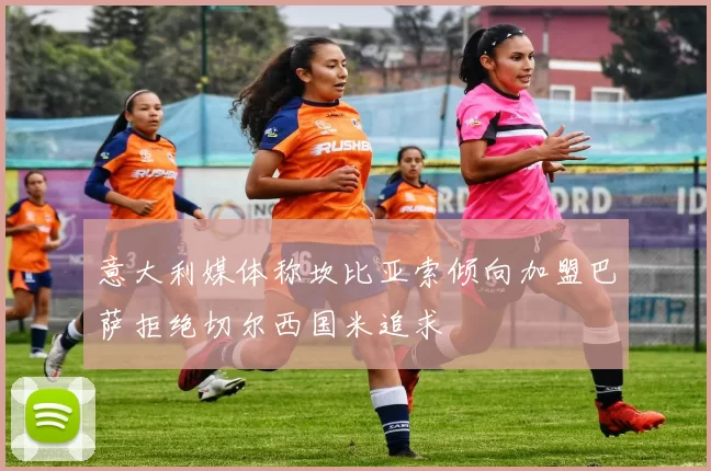 意大利媒体称坎比亚索倾向加盟巴萨拒绝切尔西国米追求