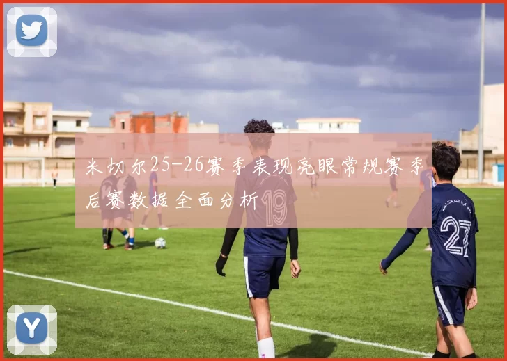 米切尔25-26赛季表现亮眼常规赛季后赛数据全面分析