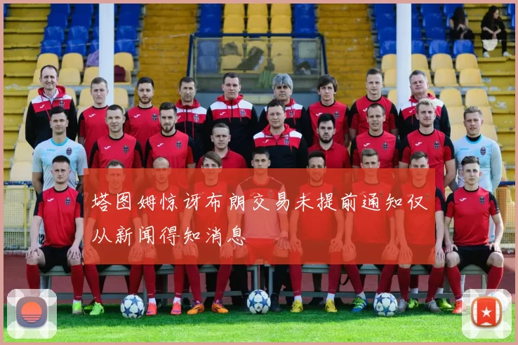 塔图姆惊讶布朗交易未提前通知仅从新闻得知消息