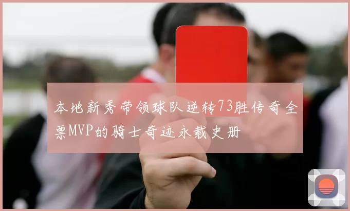 本地新秀带领球队逆转73胜传奇全票MVP的骑士奇迹永载史册