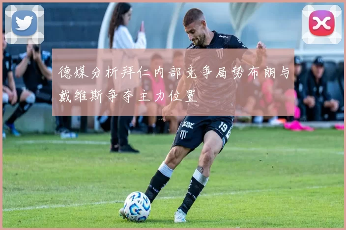 德媒分析拜仁内部竞争局势布朗与戴维斯争夺主力位置