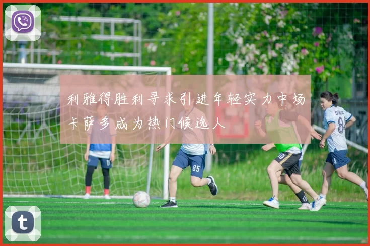 利雅得胜利寻求引进年轻实力中场卡萨多成为热门候选人